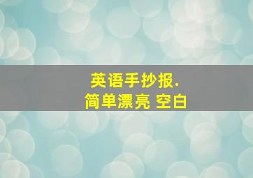 英语手抄报. 简单漂亮 空白